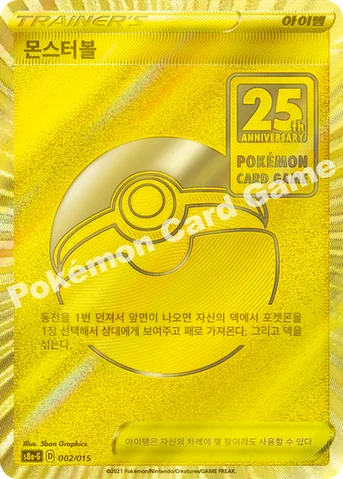몬스터볼 — 소드&실드 「25th ANNIVERSARY GOLDEN BOX」 002/015 등급 표기 없음