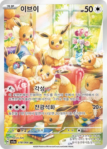 이브이 — 스칼렛&바이올렛 강화 확장팩 「크림슨헤이즈」 078/066 AR