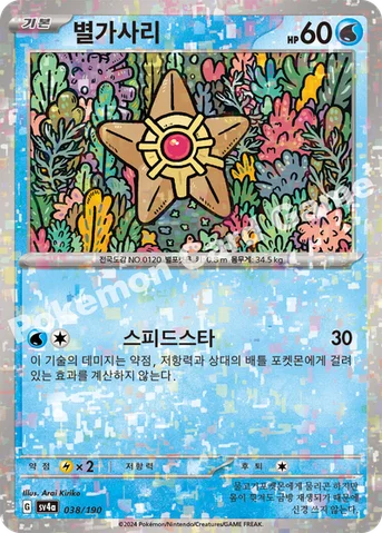 별가사리 — 스칼렛&바이올렛 하이클래스팩 「샤이니트레저 ex」 038 · m 등급 표기 없음