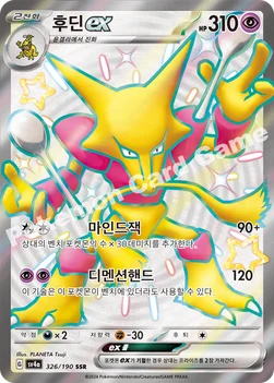 한국판 — 후딘 ex — 스칼렛&바이올렛 하이클래스팩 「샤이니트레저 ex」 326/190 SSR