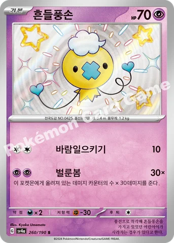 흔들풍손 — 스칼렛&바이올렛 하이클래스팩 「샤이니트레저 ex」 260/190 S