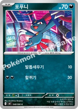 한국판 — 포푸니 — MEGA 확장팩 「인페르노X」 048/080 C