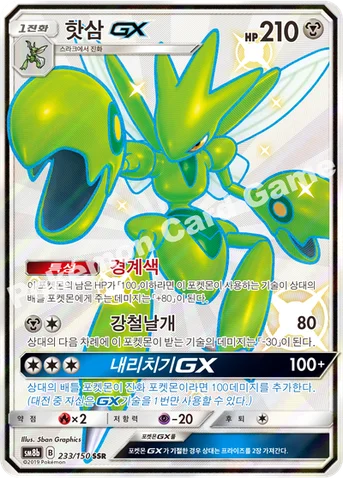 핫삼 GX — 썬&문 하이클래스팩 「GX 울트라샤이니 ULTIMATE」 233/150 SSR