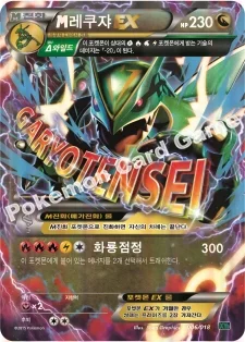 한국판 — M레쿠쟈 EX — XY 메가 배틀 60장 덱 「M레쿠쟈 EX」 006/018 —