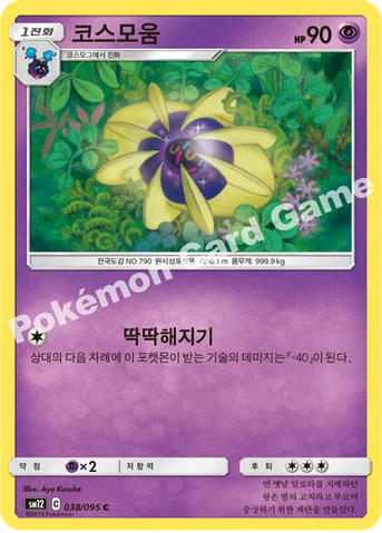 코스모움 — 썬&문 확장팩 제12탄 「얼터제네시스」 038/095 C