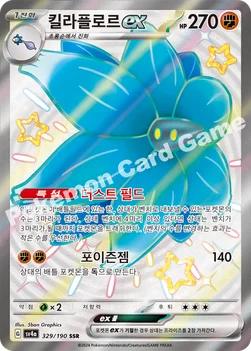 한국판 — 킬라플로르 ex — 스칼렛&바이올렛 하이클래스팩 「샤이니트레저 ex」 329/190 SSR