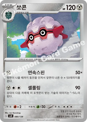 쏘콘 — 스칼렛&바이올렛 ex 스타트 덱 080/139 등급 표기 없음