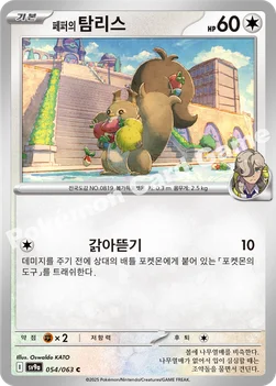 한국판 — 페퍼의 탐리스 — 스칼렛&바이올렛 강화 확장팩 「열풍의 아레나」 054/063 C