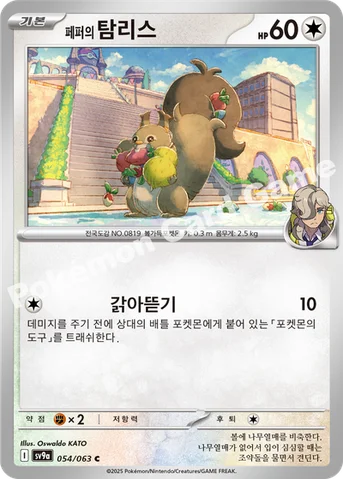 페퍼의 탐리스 — 스칼렛&바이올렛 강화 확장팩 「열풍의 아레나」 054/063 C