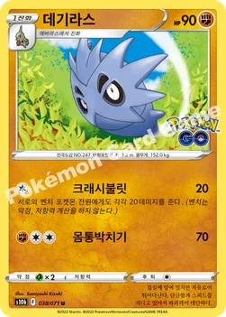 데기라스 — 소드&실드 강화 확장팩 「Pokémon GO」 038/071 U