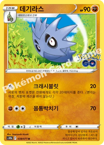 데기라스 — 소드&실드 강화 확장팩 「Pokémon GO」 038/071 U