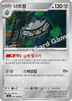 한국판 — 너트령 — MEGA 확장팩 「닌자스피너」 061/083 U