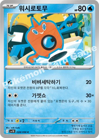 워시로토무 — 스칼렛&바이올렛 확장팩 「로켓단의 영광」 028/098 C