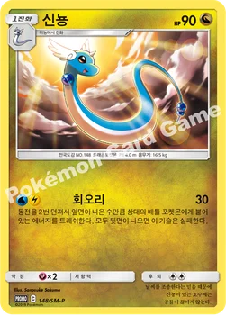 한국판 — 신뇽 — 썬&문 프로모 카드 148 —