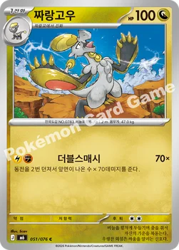 한국판 — 짜랑고우 — MEGA 확장팩 「스톰에메랄다」 051/076 C