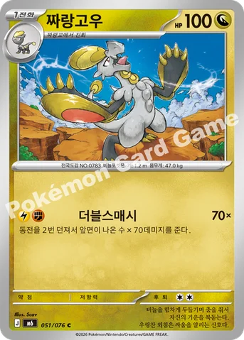 짜랑고우 — MEGA 확장팩 「스톰에메랄다」 051/076 C