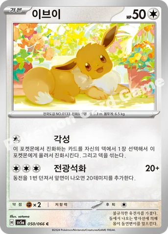 이브이 — 스칼렛&바이올렛 강화 확장팩 「크림슨헤이즈」 050/066 C