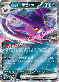 로켓단의 크로뱃 ex — 스칼렛&바이올렛 확장팩 「로켓단의 영광」 066/098 RR