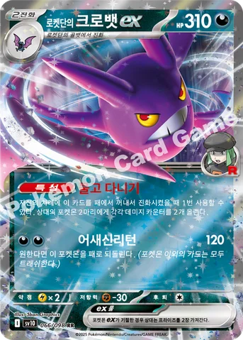 로켓단의 크로뱃 ex — 스칼렛&바이올렛 확장팩 「로켓단의 영광」 066/098 RR