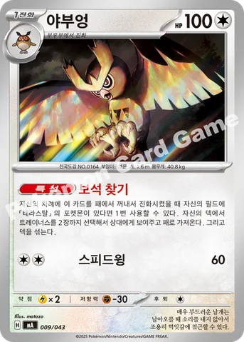 야부엉 — MEGA 프리미엄 트레이너 박스 MEGA 009/043 등급 표기 없음