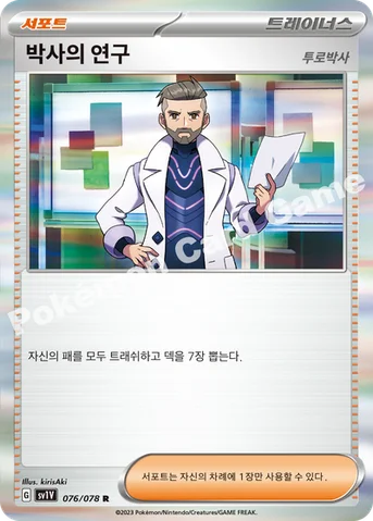 박사의 연구(투로박사) — 스칼렛&바이올렛 확장팩 「바이올렛 ex」 076/078 R