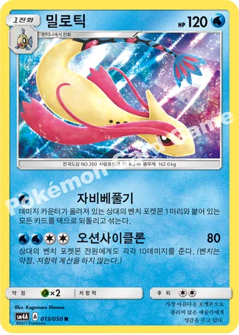 밀로틱 — 썬&문 확장팩 제4탄 「초차원의 침략자」 013/050 R