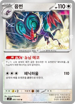 한국판 — 음번 — 스칼렛&바이올렛 확장팩 「배틀파트너즈」 081/100 U