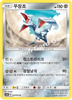 한국판 — 무장조 — 썬&문 강화 확장팩 「다크오더」 033/052 U