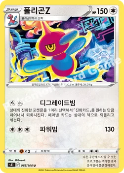 한국판 — 폴리곤Z — 소드&실드 확장팩 「로스트어비스」 085/100 U