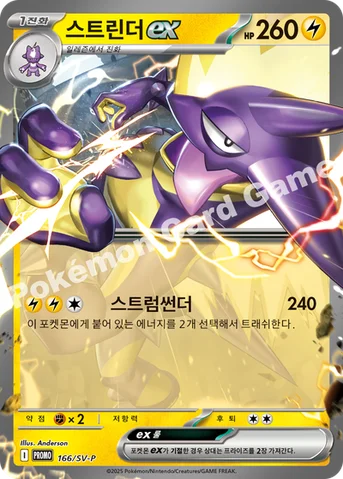 스트린더 ex — 스칼렛&바이올렛 프로모 카드 166 등급 표기 없음