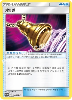 한국판 — 이명벨 — 썬&문 프로모 카드 150 —