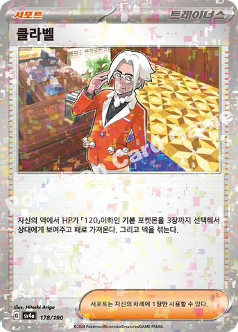 클라벨 — 스칼렛&바이올렛 하이클래스팩 「샤이니트레저 ex」 178 · m 등급 표기 없음