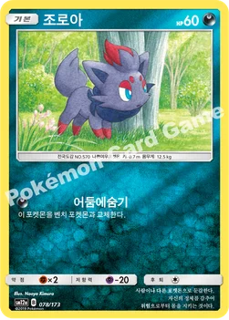 한국판 — 조로아 — 썬&문 하이클래스팩 「TAG TEAM GX 태그올스타즈」 078/173 —