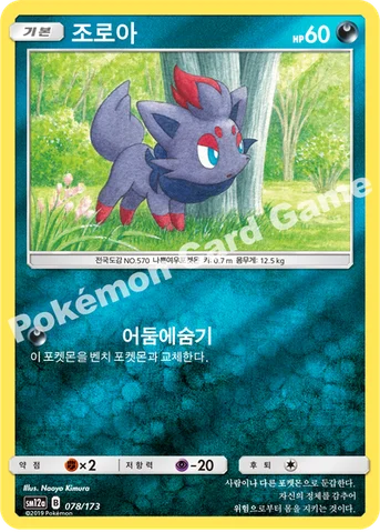 조로아 — 썬&문 하이클래스팩 「TAG TEAM GX 태그올스타즈」 078/173 등급 표기 없음
