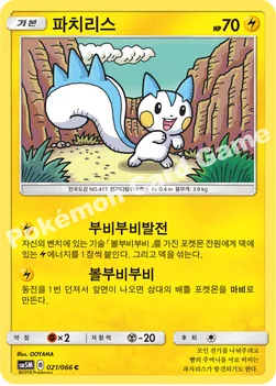 한국판 — 파치리스 — 썬&문 확장팩 제5탄 「울트라문」 021/066 C