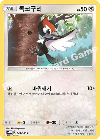 콕코구리 — 썬&문 확장팩 제1탄 「문 컬렉션」 049/060 C