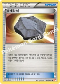 날개화석 — BW 확장팩 제2탄 「레드 컬렉션」 060/066 U
