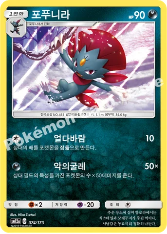 포푸니라 — 썬&문 하이클래스팩 「TAG TEAM GX 태그올스타즈」 074/173 등급 표기 없음