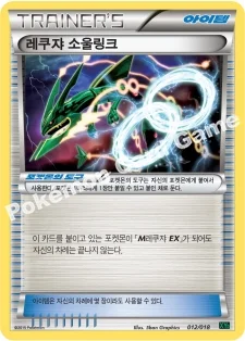 한국판 — 레쿠쟈 소울링크 — XY 메가 배틀 60장 덱 「M레쿠쟈 EX」 012/018 —