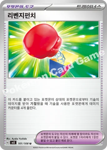 리벤지펀치 — 스칼렛&바이올렛 확장팩 「흑염의 지배자」 101/108 U