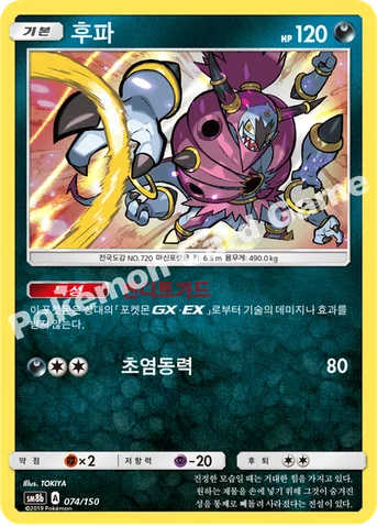 후파 — 썬&문 하이클래스팩 「GX 울트라샤이니 ULTIMATE」 074/150 등급 표기 없음
