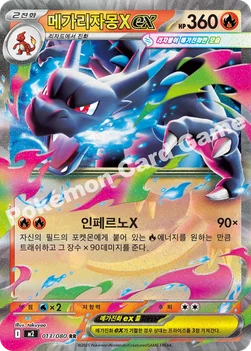 한국판 — 메가리자몽X ex — MEGA 확장팩 「인페르노X」 013/080 RR