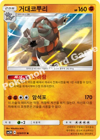 거대코뿌리 — 썬&문 확장팩 제3탄 「빛을 삼킨 어둠」 029/051 R