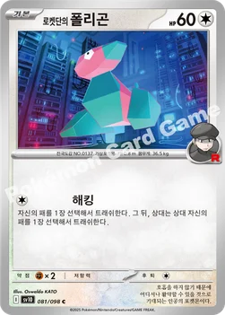 한국판 — 로켓단의 폴리곤 — 스칼렛&바이올렛 확장팩 「로켓단의 영광」 081/098 C