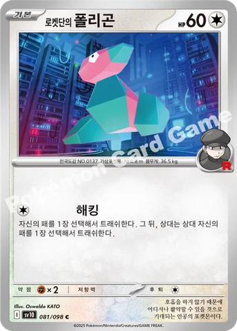 로켓단의 폴리곤 — 스칼렛&바이올렛 확장팩 「로켓단의 영광」 081/098 C
