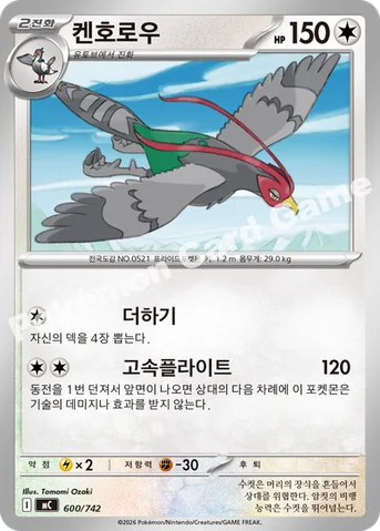 켄호로우 — MEGA 「스타트 덱 100 배틀컬렉션」 600/742 등급 표기 없음