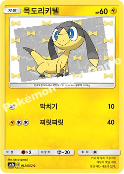 한국판 — 목도리키텔 — 썬&문 강화 확장팩 「다크오더」 012/052 C