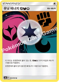 유닛 에너지 (격투) (악) (페어리) — 썬&문 확장팩 제6탄 「금단의 빛」 094/094 U