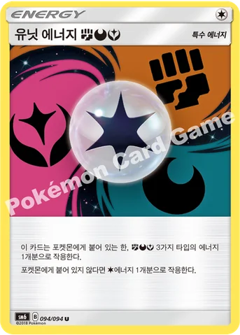 유닛 에너지 (격투) (악) (페어리) — 썬&문 확장팩 제6탄 「금단의 빛」 094/094 U