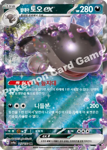 팔데아 토오 ex — 스칼렛&바이올렛 하이클래스팩 「샤이니트레저 ex」 117/190 RR